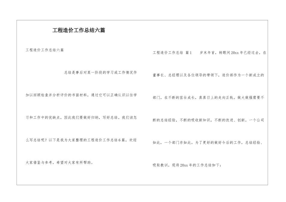 工程造价工作总结六篇_第1页