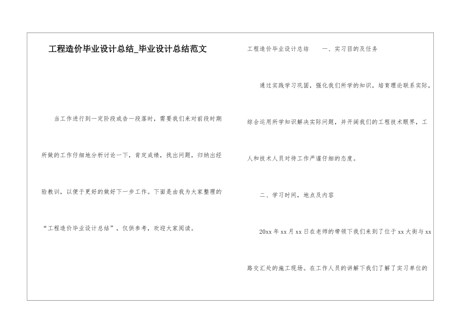 工程造价毕业设计总结毕业设计总结范文_第1页