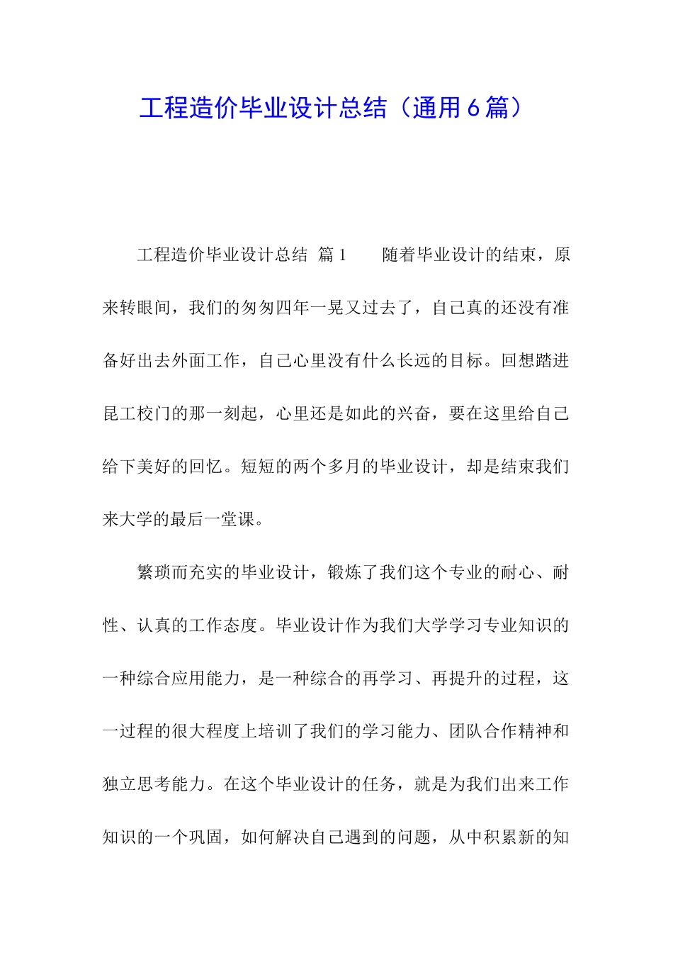 工程造价毕业设计总结(通用6篇)_第1页
