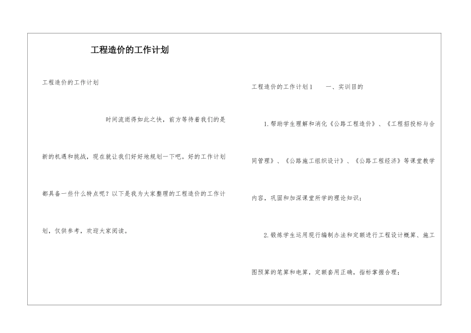 工程造价的工作计划_第1页