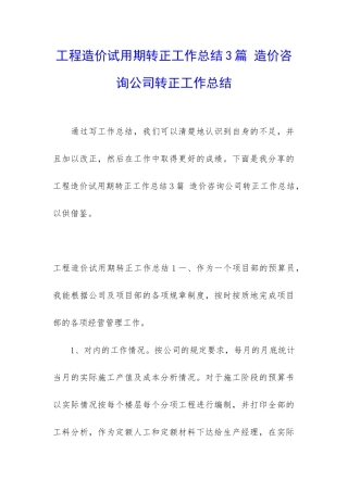 工程造价试用期转正工作总结3篇-造价咨询公司转正工作总结