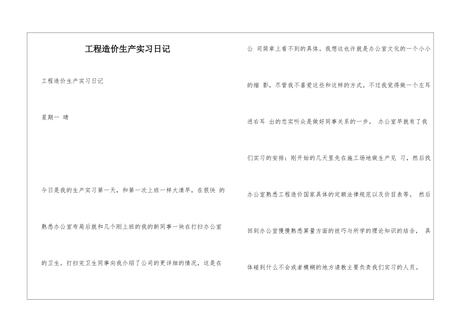 工程造价生产实习日记_第1页
