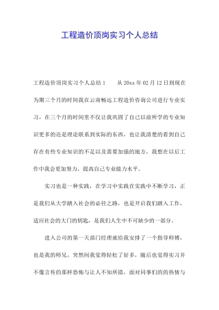工程造价顶岗实习个人总结