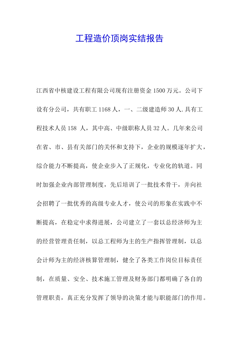 工程造价顶岗实结报告_第1页