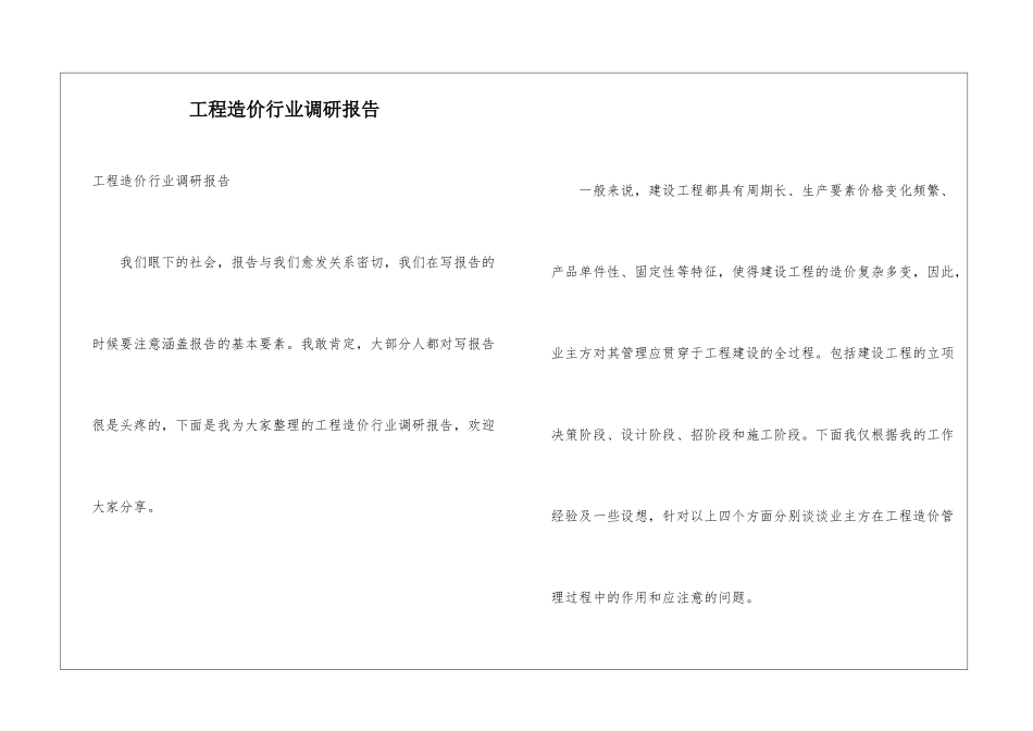 工程造价行业调研报告_第1页