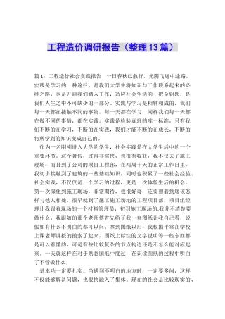 工程造价调研报告