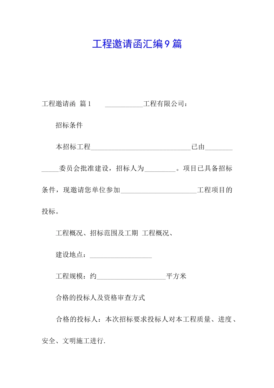 工程邀请函汇编9篇_第1页