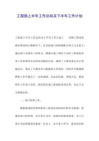 工程部上半年工作总结及下半年工作计划