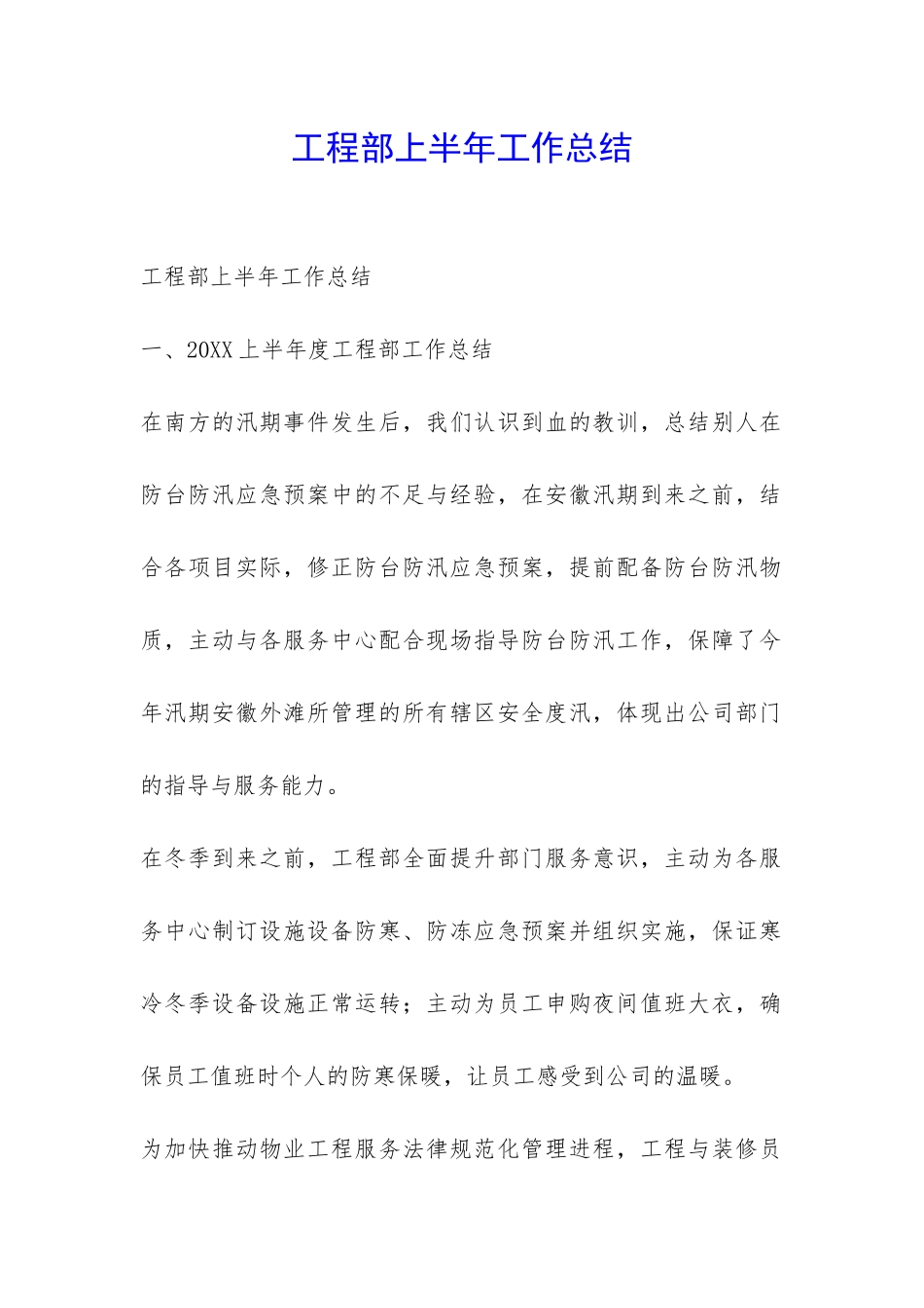 工程部上半年工作总结-_第1页