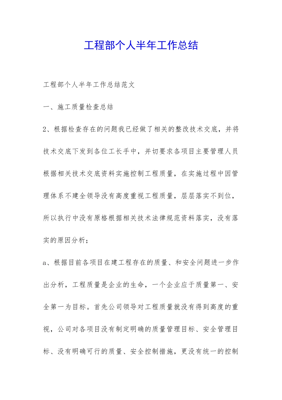 工程部个人半年工作总结-_第1页