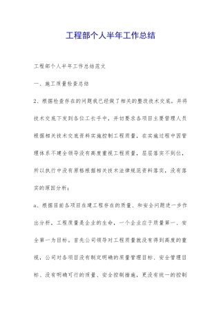 工程部个人半年工作总结-
