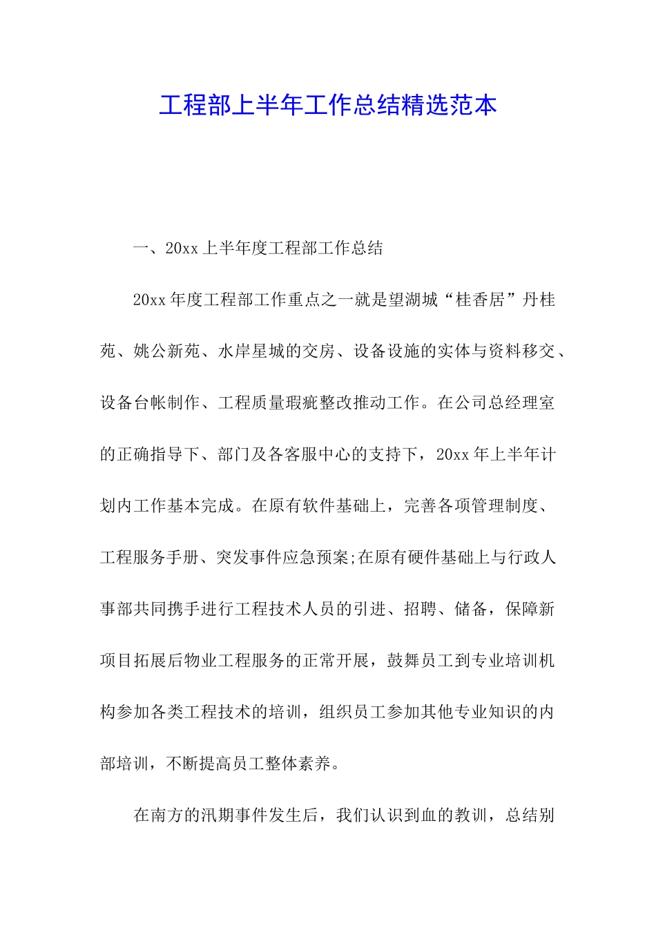 工程部上半年工作总结精选范本_第1页