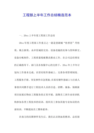 工程部上半年工作总结精选范本