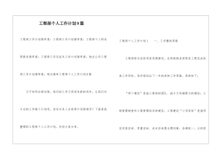 工程部个人工作计划9篇