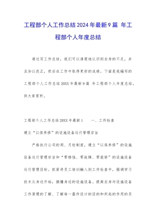 工程部个人工作总结2024年最新9篇-年工程部个人年度总结