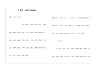 工程部上半年工作总结