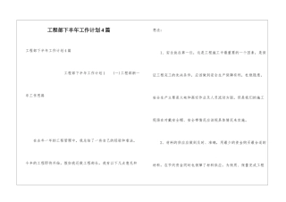 工程部下半年工作计划4篇