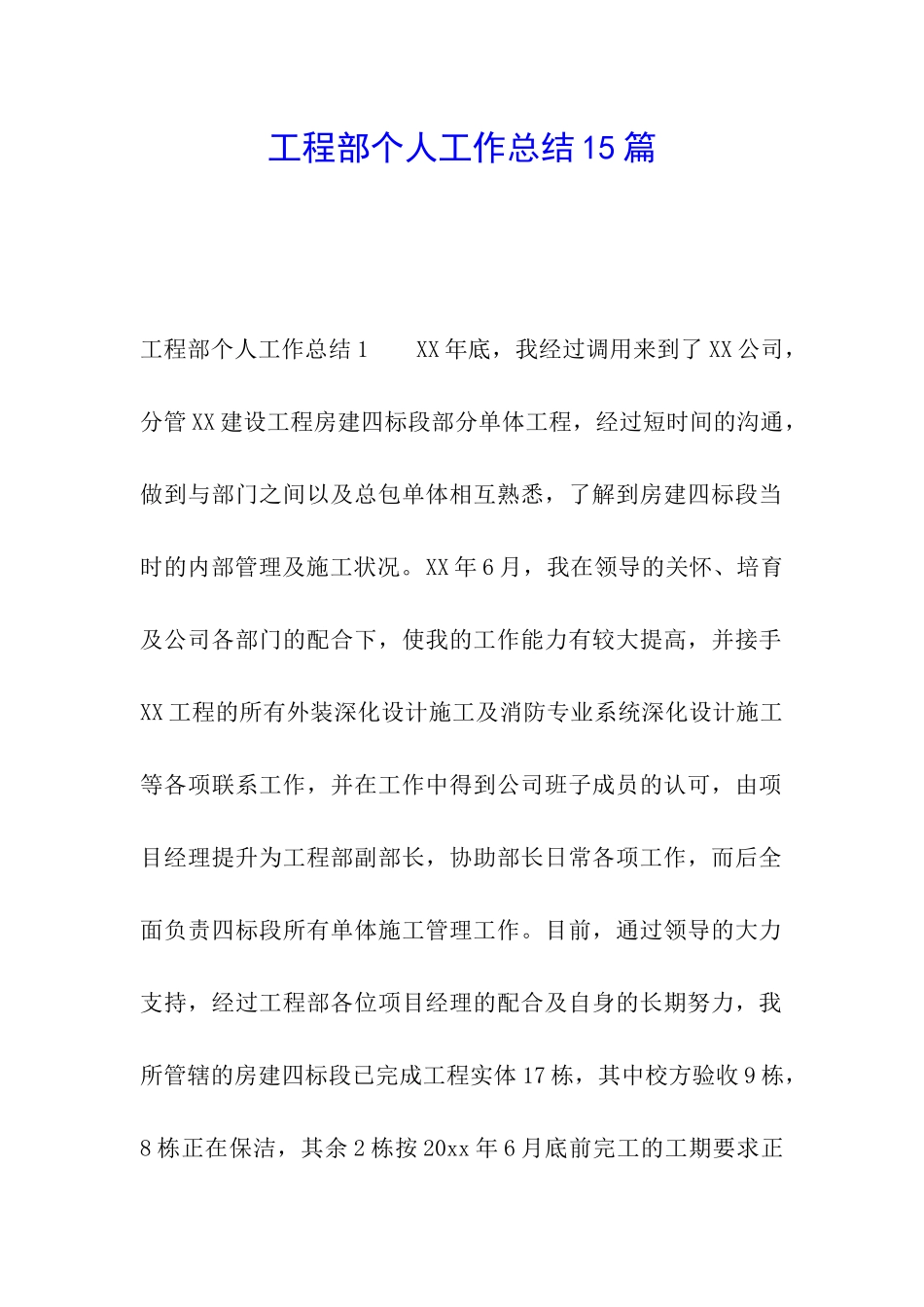 工程部个人工作总结15篇_第1页