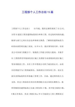工程部个人工作总结15篇
