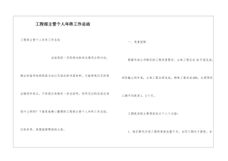 工程部主管个人年终工作总结