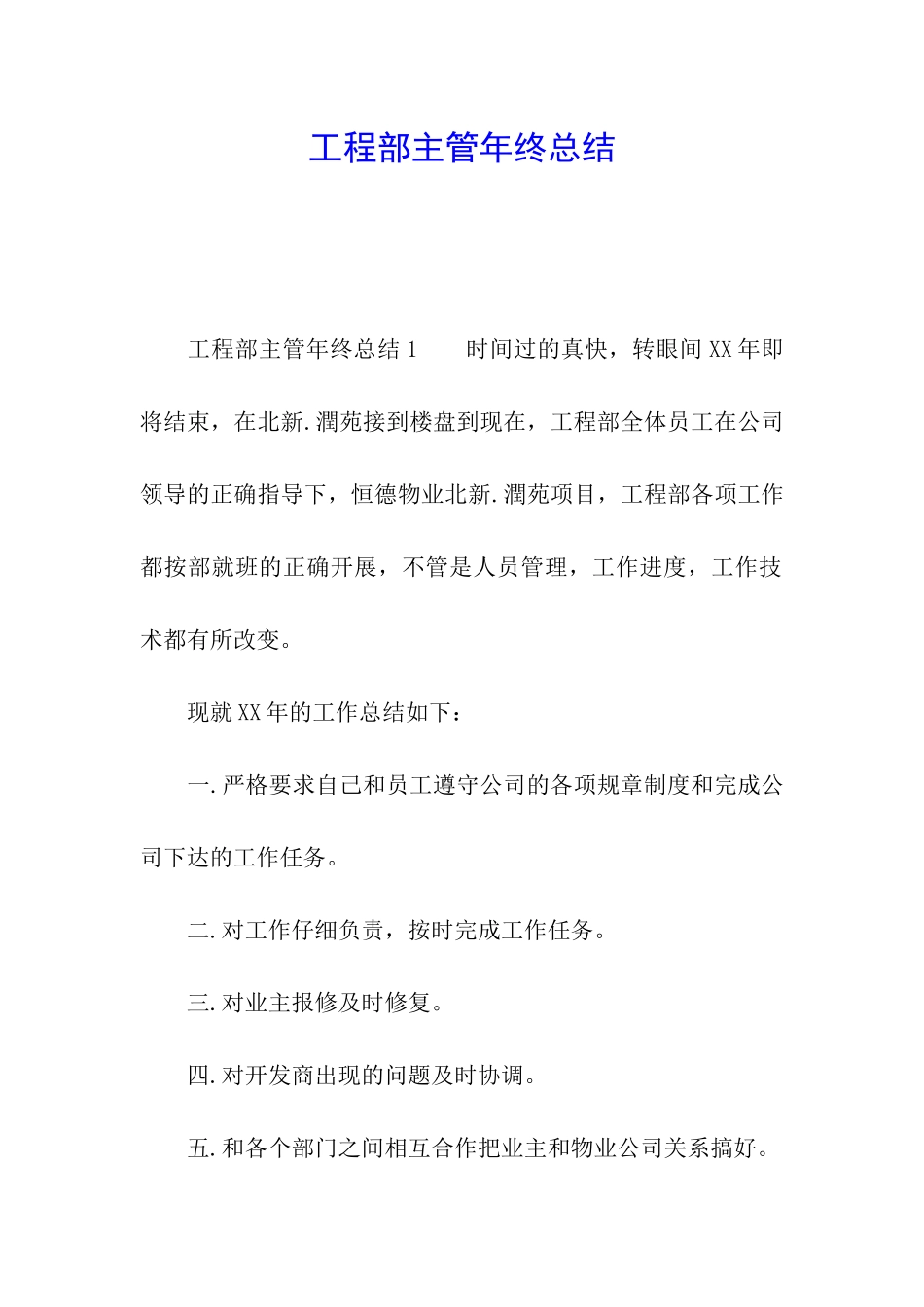 工程部主管年终总结_第1页