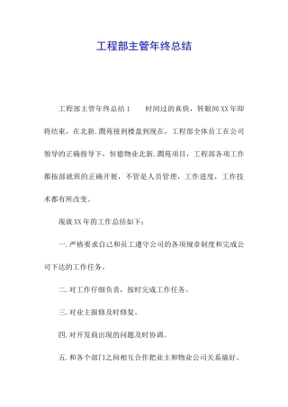 工程部主管年终总结