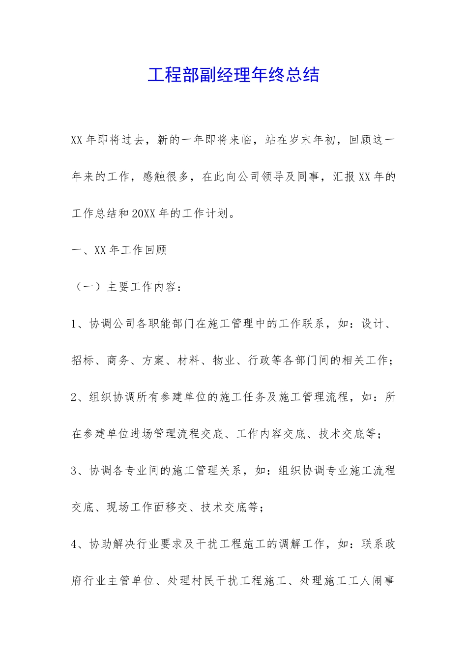 工程部副经理年终总结-_第1页