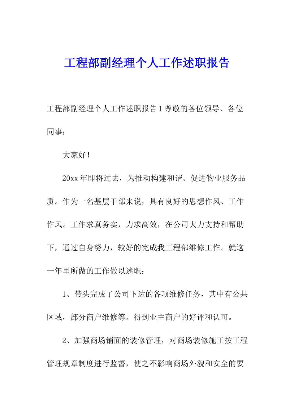 工程部副经理个人工作述职报告_第1页