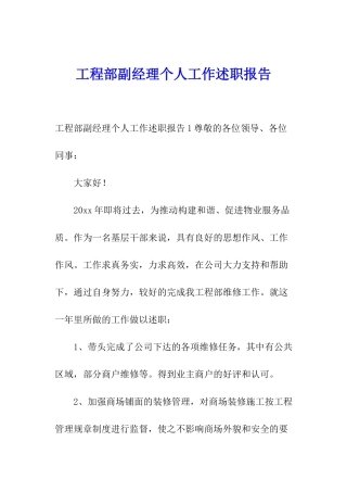 工程部副经理个人工作述职报告