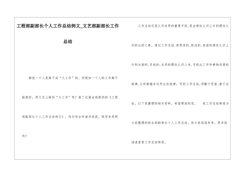工程部副部长个人工作总结例文文艺部副部长工作总结_第1页