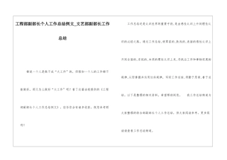 工程部副部长个人工作总结例文文艺部副部长工作总结