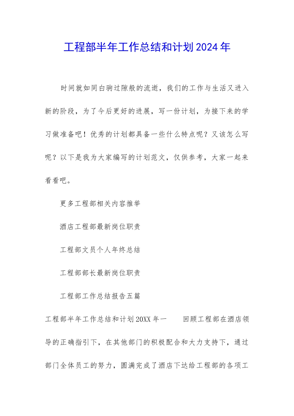 工程部半年工作总结和计划2024年_第1页