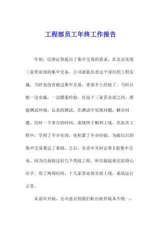 工程部员工年终工作报告