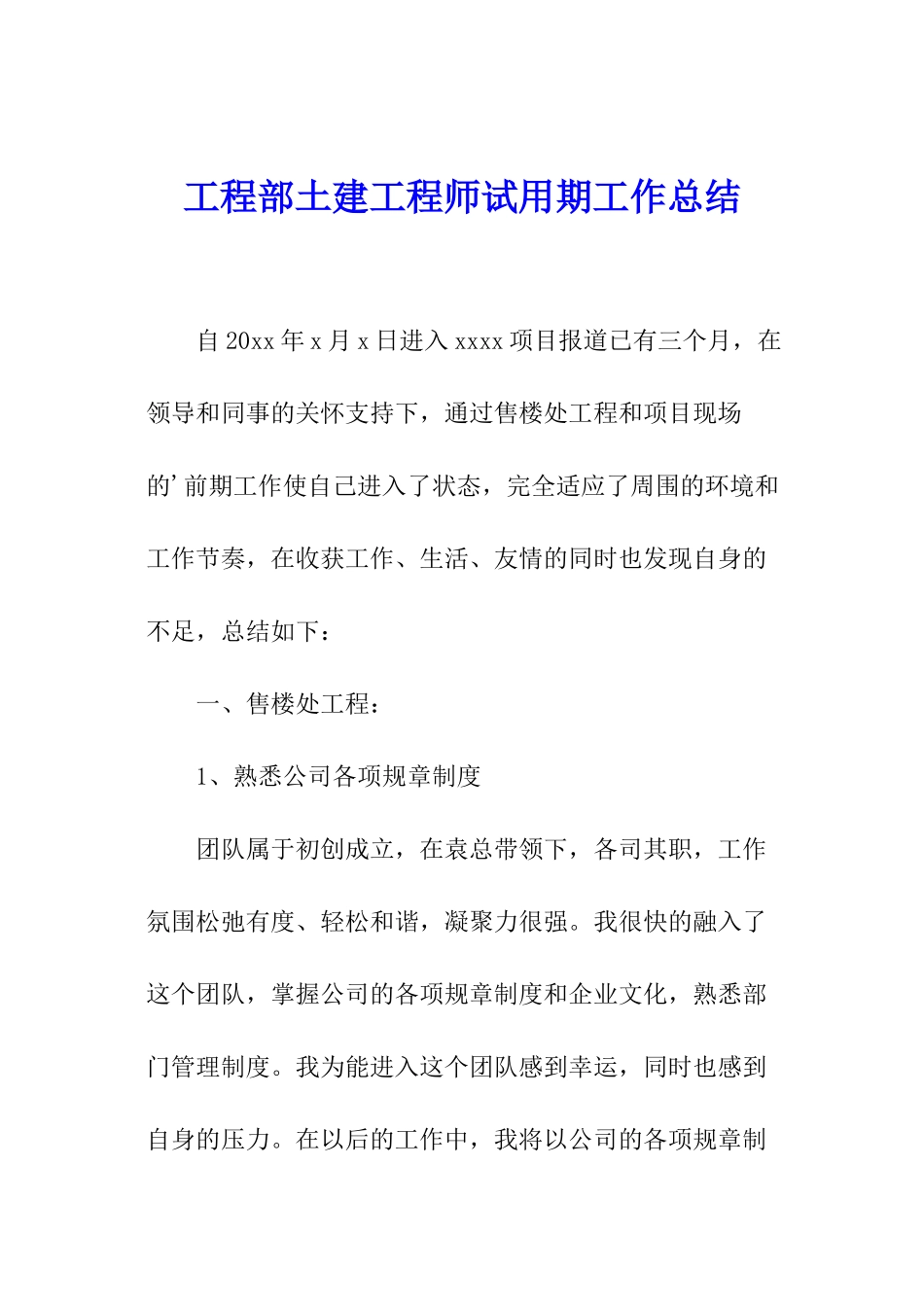 工程部土建工程师试用期工作总结_第1页