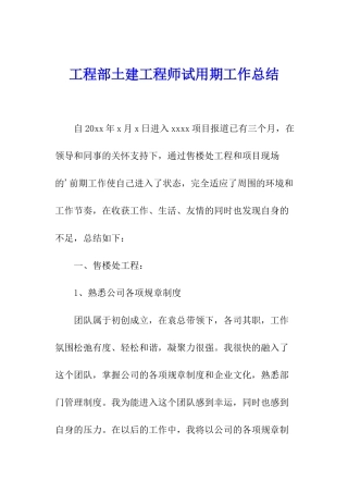 工程部土建工程师试用期工作总结