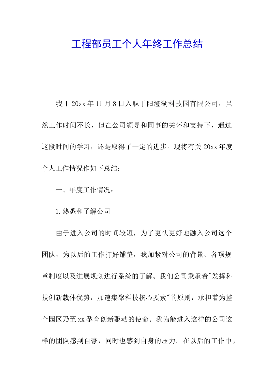 工程部员工个人年终工作总结_第1页