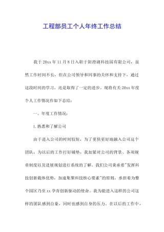工程部员工个人年终工作总结