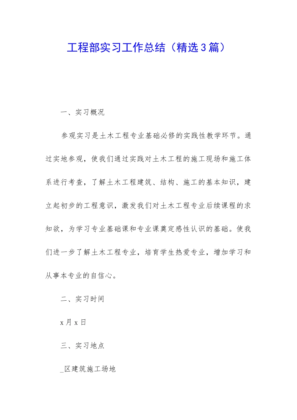 工程部实习工作总结_第1页