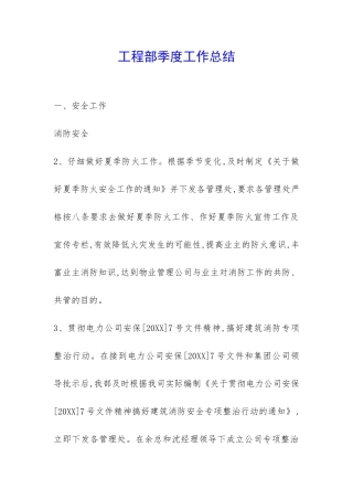 工程部季度工作总结-