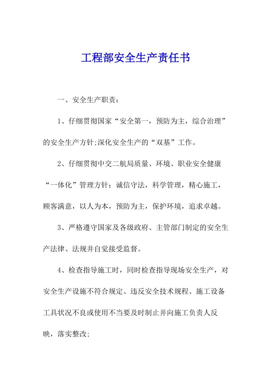 工程部安全生产责任书_第1页