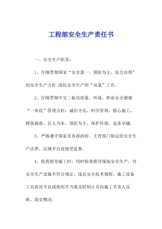 工程部安全生产责任书