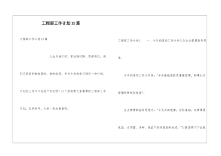 工程部工作计划15篇