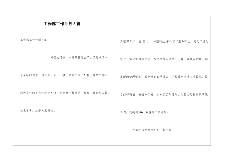 工程部工作计划5篇_第1页