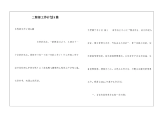 工程部工作计划5篇