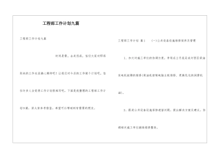 工程部工作计划九篇
