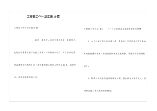 工程部工作计划汇编10篇