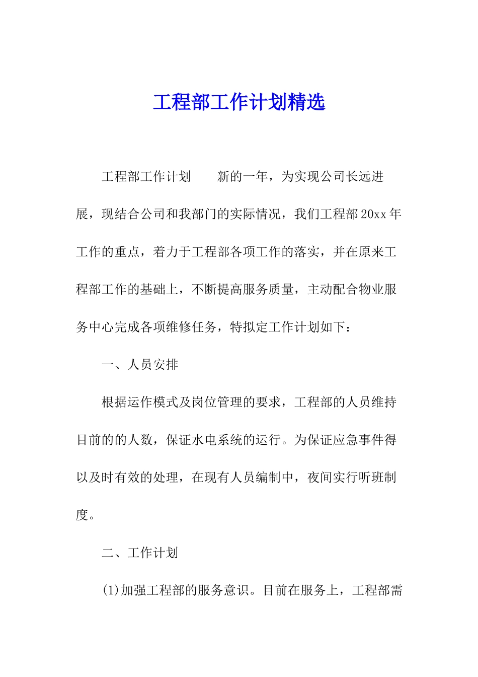 工程部工作计划精选_第1页