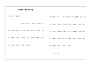 工程部工作计划三篇