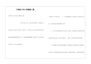 工程部工作计划锦集八篇