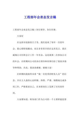 工程部年会表态发言稿